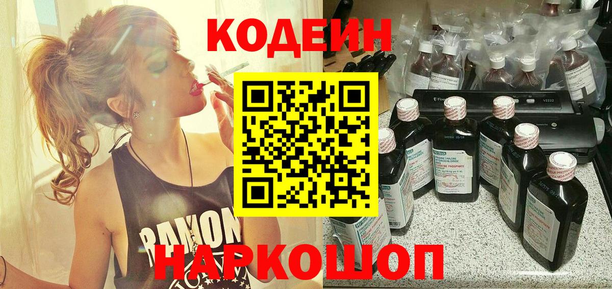 Алексеевка  Codein напиток Lean (лин)  Кодеиновый сироп Lean Purple Drank  Вход с VPN 
